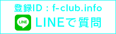 LINEで質問する