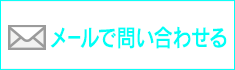 メールでお問い合わせ