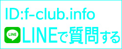 LINEで質問する