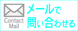 メールでお問い合わせ